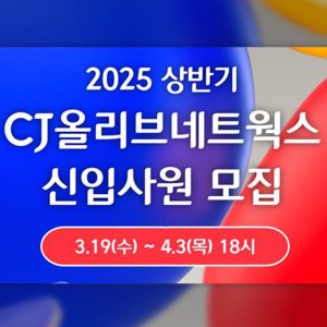 CJ올리브네트웍스 2025년 상반기 신입사원 채용 진행