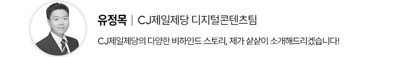 유정목 CJ제일제당 디지털콘텐츠팀, CJ제일제당의 다양한 비하인드 스토리, 제가 샅샅이 소개해드리겠습니다!