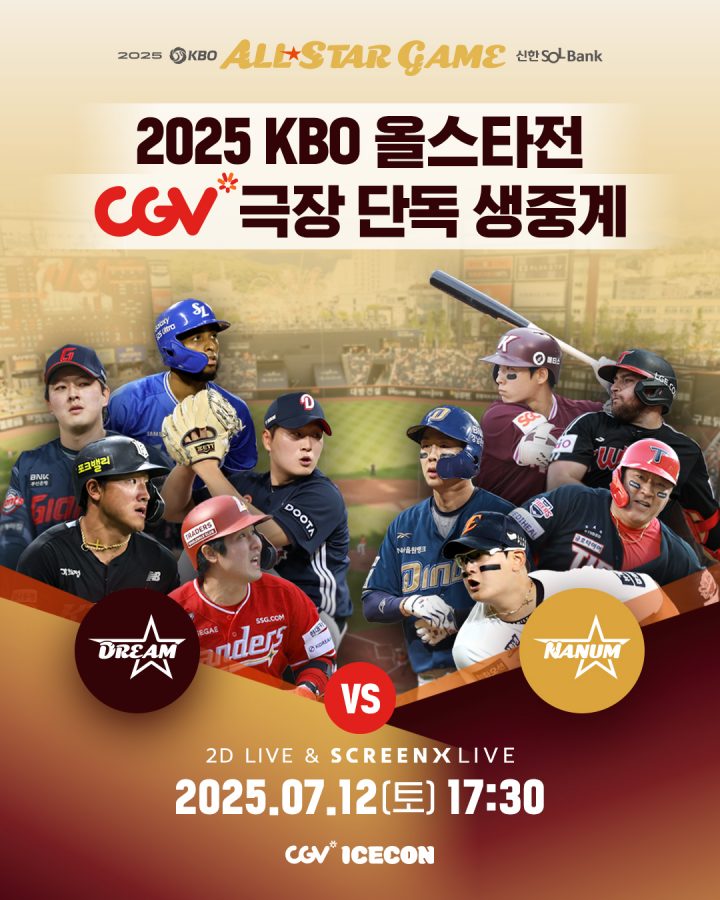 [CJ CGV] ‘2025 KBO 올스타전’ 생중계