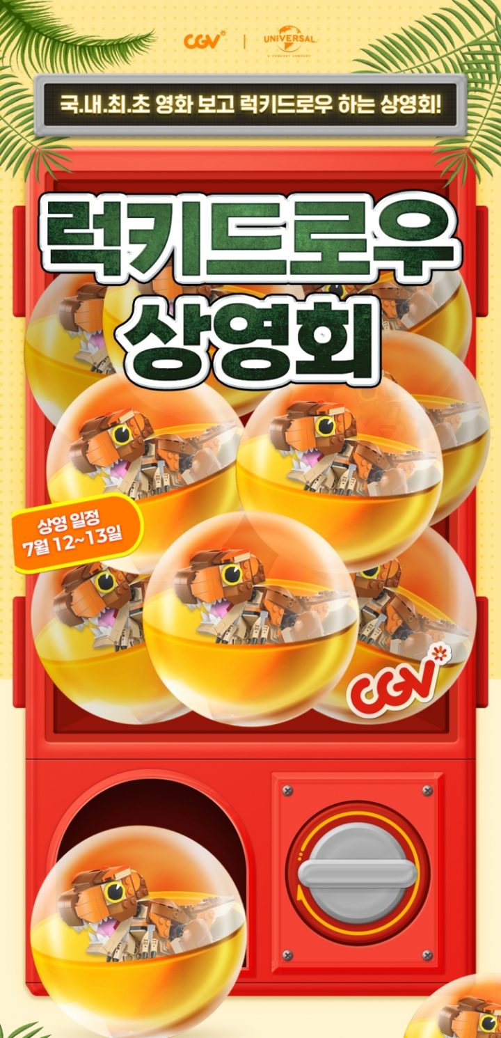 [CJ CGV] 신개념 관객 참여형 ‘럭키드로우 상영회’ 진행
