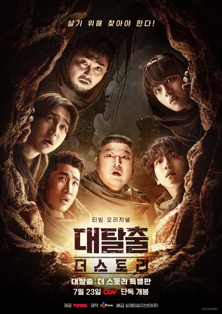 [CJ CGV] 티빙 오리지널 ‘대탈출 : 더 스토리’ 특별판 7월 23일 개봉