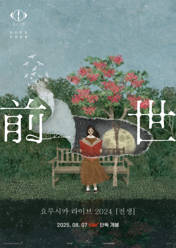 [CJ CGV] 日 인기 밴드 ‘요루시카’ 공연 실황 영화 개봉