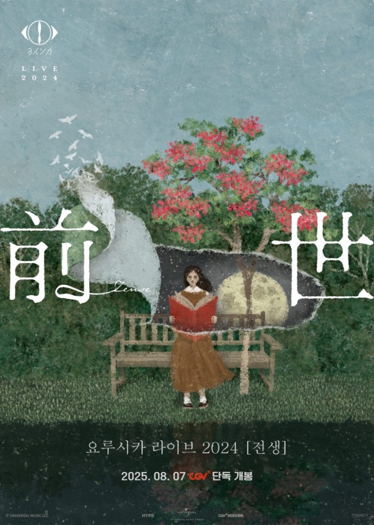 CGV,  '요루시카 라이브 2024 [전생]' 포스터. 