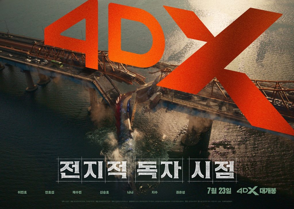 CGV '전지적 독자 시점' 4DX 포스터.