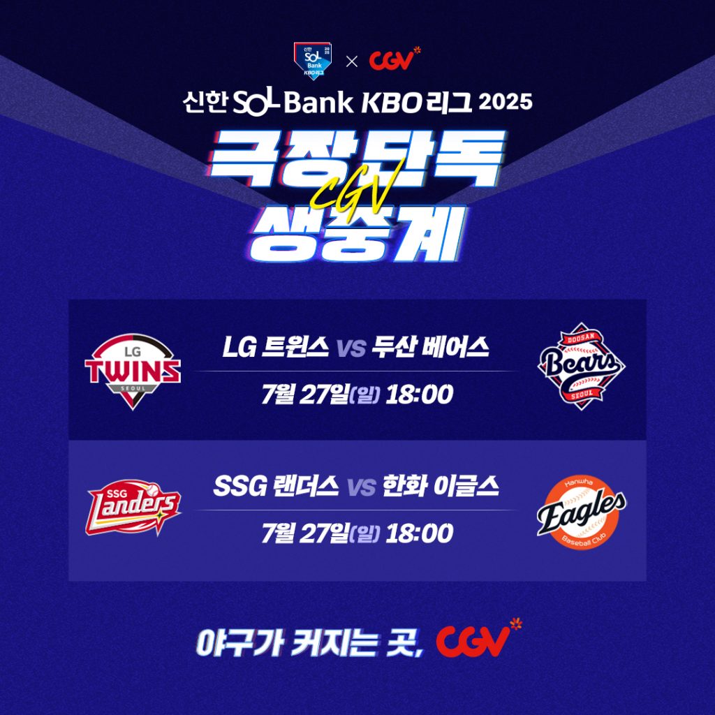 CGV가 오는 27일 오후 6시에 진행되는 'LG 트윈스 vs 두산 베어스' 경기와 'SSG 랜더스 vs 한화 이글스' 경기를 생중계한다.