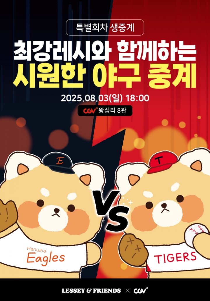 [CJ CGV] 에버랜드와 협업해 ‘최강레시와 함께하는 여름 야구 중계’ 진행