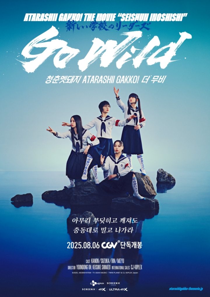 [CJ CGV] 日 퍼포먼스 그룹 ‘아타라시이 각코!’ 콘서트 영화 개봉