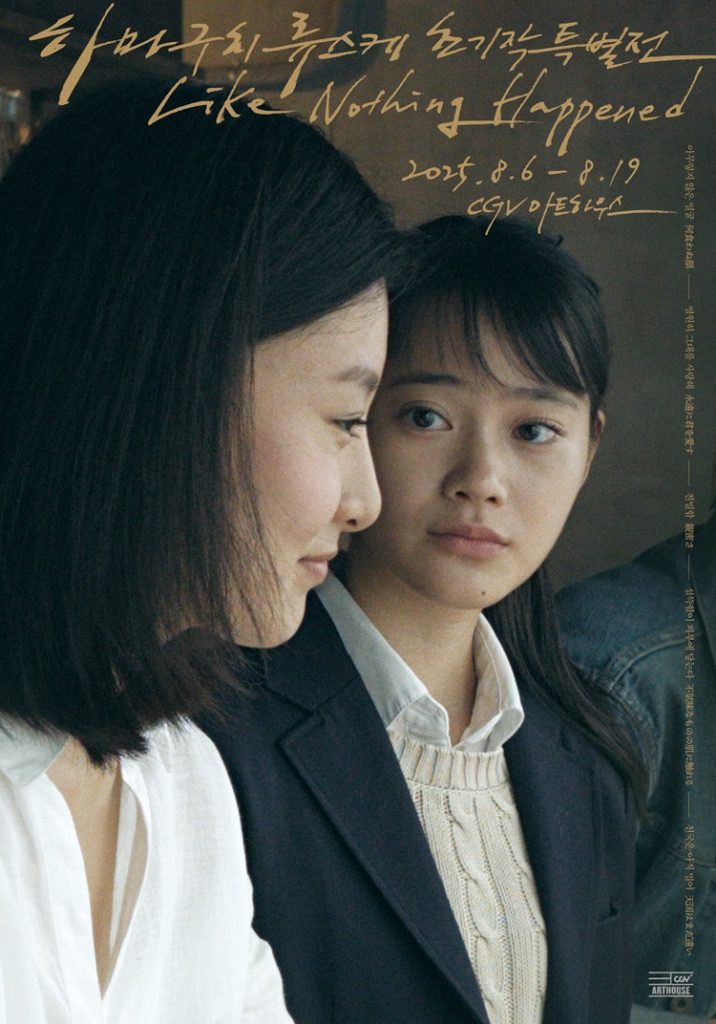 CGV, '하마구치 류스케 초기작 특별전' 포스터