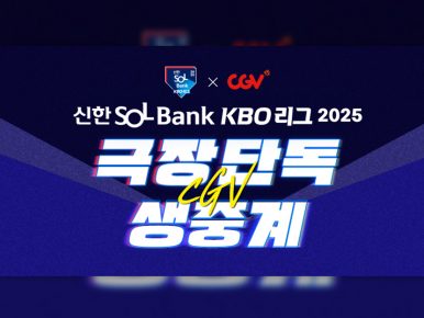 CGV, 7월 27일 프로야구 잠실·대전 경기 극장 생중계