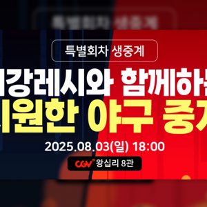 CGV, 에버랜드와 협업해 '최강레시와 함께하는 여름 야구 중계' 진행