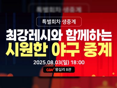 CGV, 에버랜드와 협업해 ‘최강레시와 함께하는 여름 야구 중계’ 진행