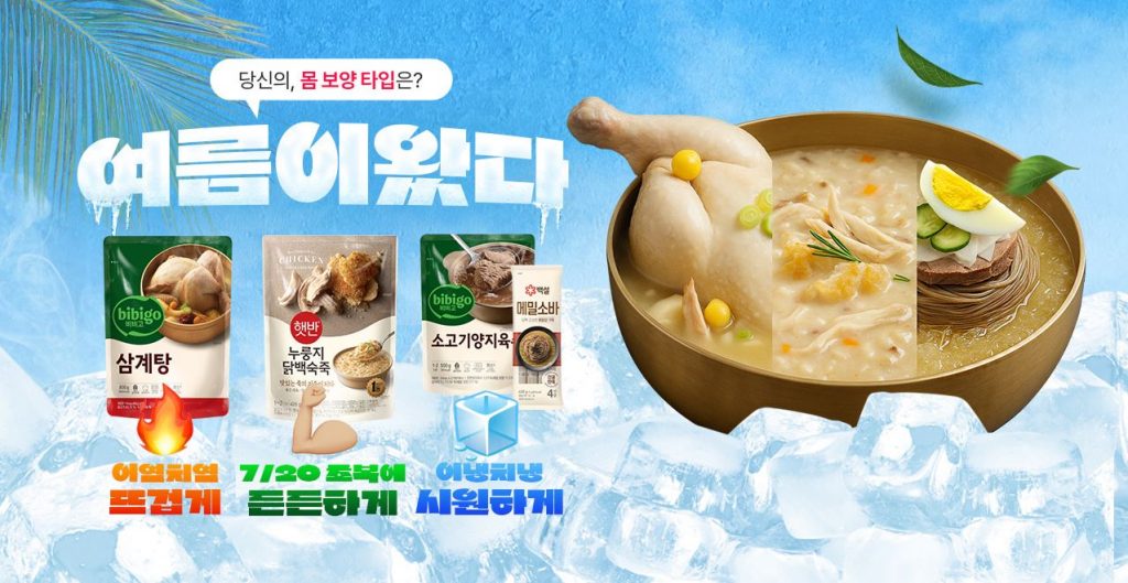 제일제당이 자사몰 CJ더마켓에서 진행하는 '여름 보양 간편식 기획전' 이미지.