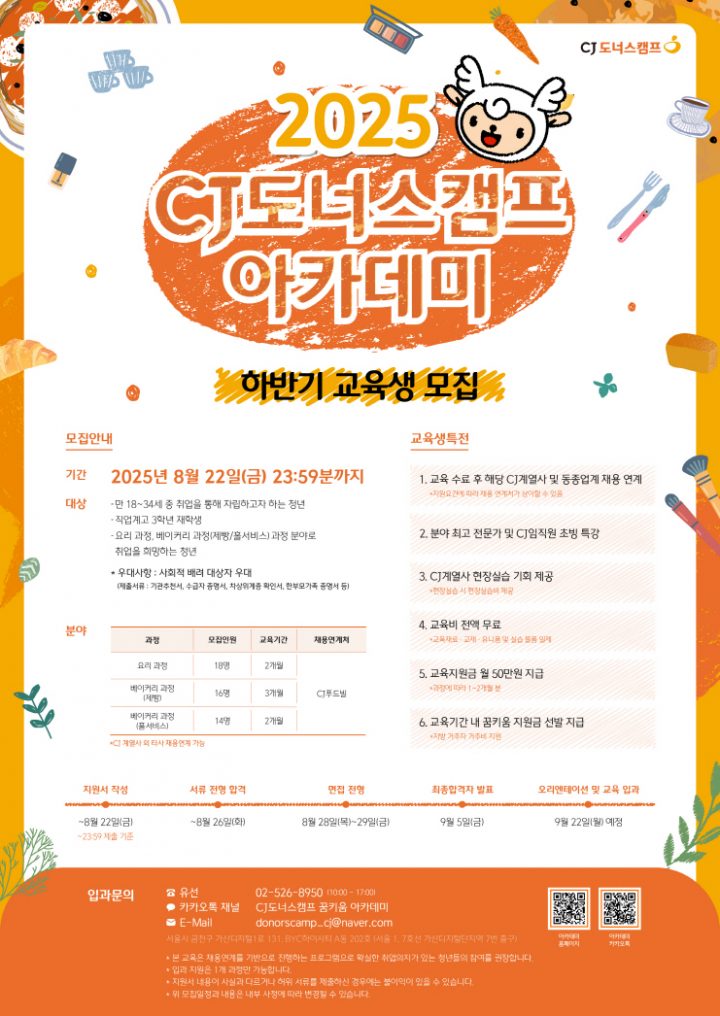 [CJ나눔재단] ‘CJ도너스캠프 아카데미’ 2025 하반기 교육생 모집 01