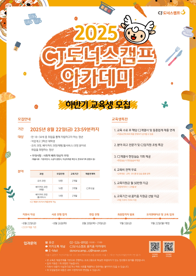[CJ나눔재단] ‘CJ도너스캠프 아카데미’ 2025 하반기 교육생 모집 01