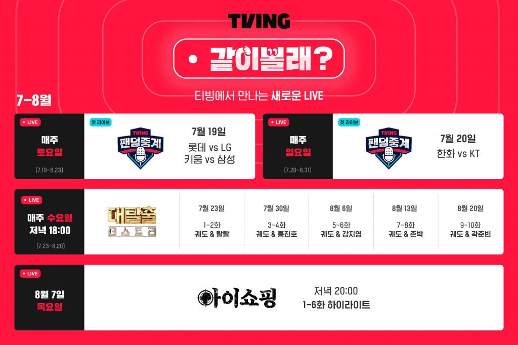 티빙이 오는 19일 특별 호스트가 함께 같은 콘텐츠를 시청하며 채팅으로 소통하는 실시간 인터랙티브 서비스 '같이볼래?'를 론칭한다.