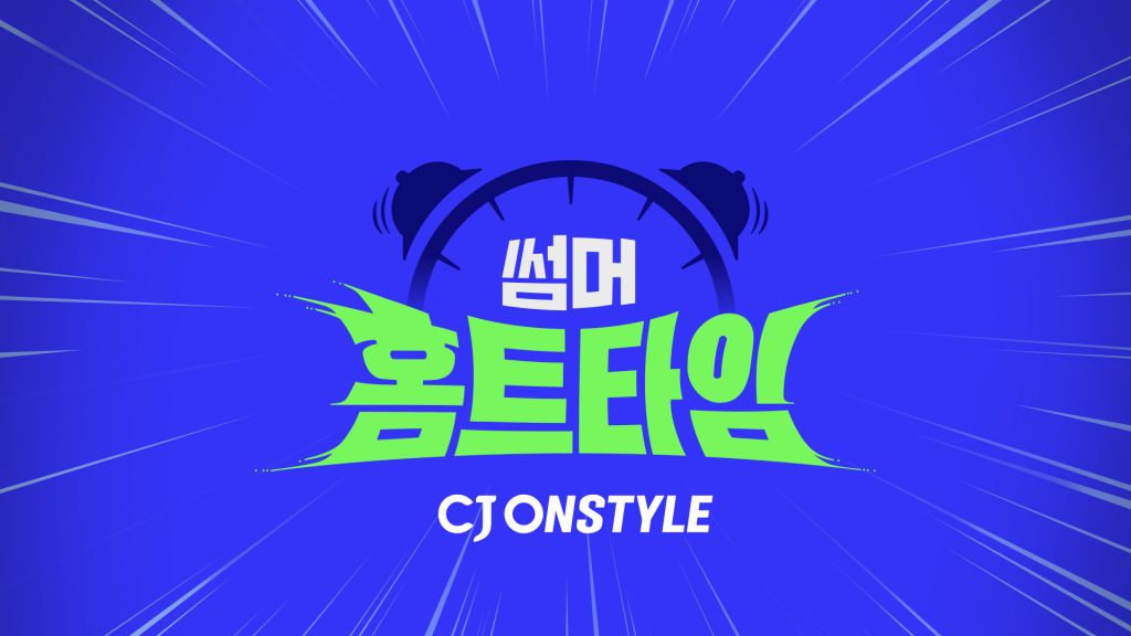 홈트레이닝 장비부터 운동 콘텐츠 구독서비스까지 아우르는 '썸머홈트타임' 대표 이미지.