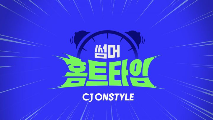[CJ ENM 커머스] 온스타일, 홈트 루틴도 큐레이션 01