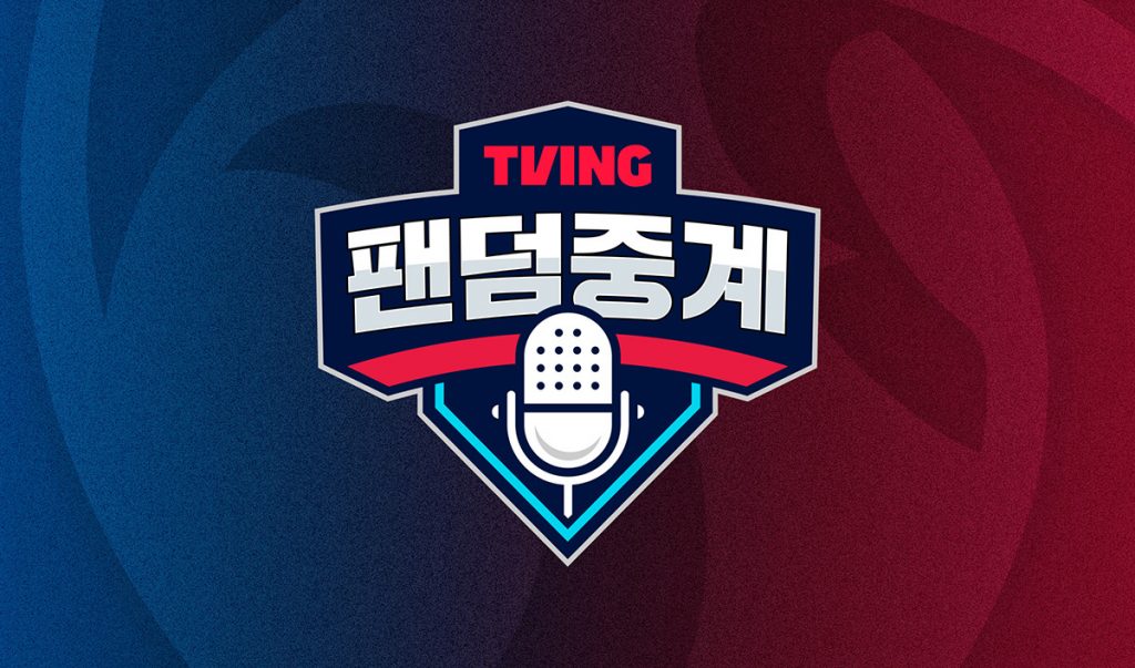 티빙 스포츠 팬덤중계 로고. (사진제공: 티빙)