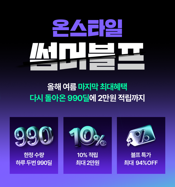 온스타일이 올 여름 시즌 마지막 최대 94% 할인하는 '앵콜 썸머 블프'를 7월 31일까지 진행한다.