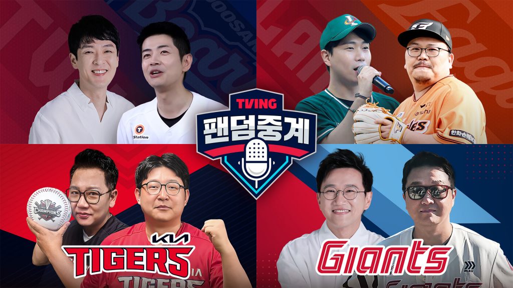 공개 첫 주 만에 야구 팬들 사이에서 긍정적 호응을 얻고 있는 티빙의 신규 서비스 '같이볼래?'-[팬덤중계] 이미지. 02