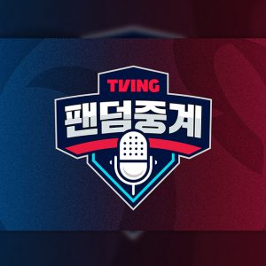 티빙 '팬덤중계' 스페셜 게스트로 나선다! 