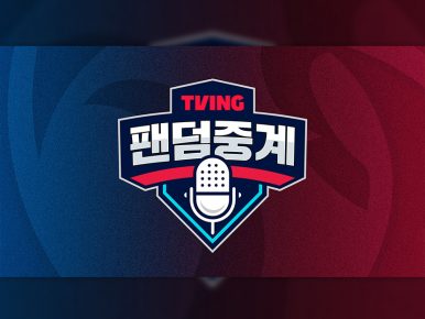 티빙 ‘팬덤중계’ 스페셜 게스트 나선다! “주말 야구 경기, 누구랑 ‘같이볼래?’”