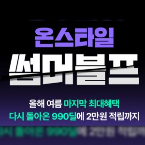 CJ온스타일, 매일 '990딜' 쏜다…앵콜 썸머 블프로 여름 소비 진작