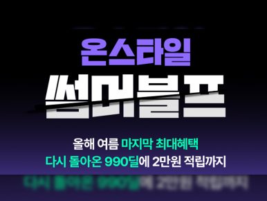 CJ온스타일, 매일 ‘990딜’ 쏜다…앵콜 썸머 블프로 여름 소비 진작