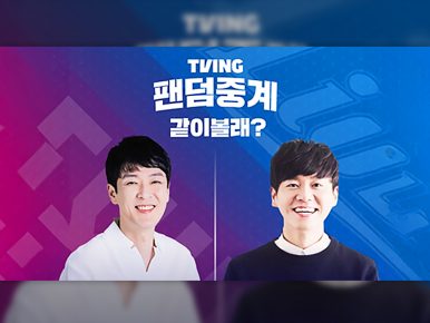 티빙, 8월 첫 주말 야구도 ‘팬덤중계’와 같이볼래? 인호진, 김대성, 조현일, 키다리맨, 독수리부부, 김범용, 서동욱 등 스페셜 호스트 공개