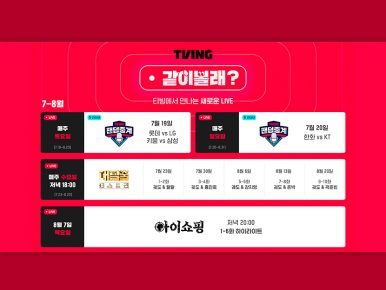 티빙, 실시간 인터랙티브 ‘같이볼래?’ 신규서비스 론칭 “콘텐츠는 함께 즐겨야 제 맛”
