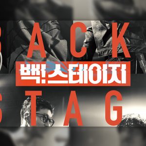 CGV, 뮤직 스낵무비 ‘백! 스테이지’ 8월 18일 개봉