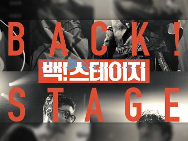 CGV, 뮤직 스낵무비 ‘백! 스테이지’ 8월 18일 개봉
