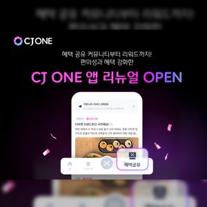 CJ ONE, 앱 리뉴얼 오픈… 혜택 공유 커뮤니티 중심으로 플랫폼 경쟁력 강화