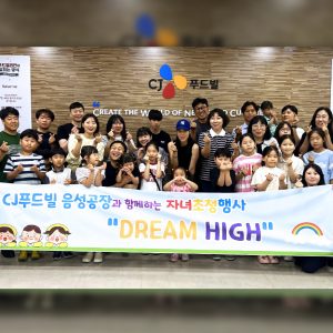 CJ푸드빌, 음성공장서 공공기관 자녀 초청 행사 ‘드림 하이’ 성료
