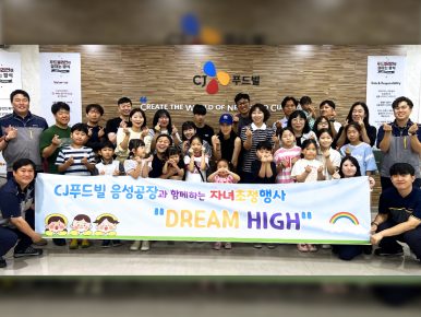 CJ푸드빌, 음성공장서 공공기관 자녀 초청 행사 ‘드림 하이’ 성료