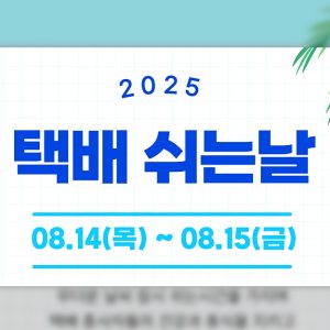 CJ대한통운, ‘택배 쉬는 날’ D-7…휴식권 보장 위한 고객 안내 완료
