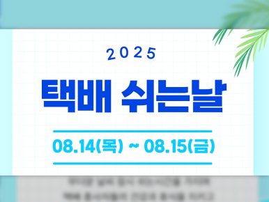 CJ대한통운, ‘택배 쉬는 날’ D-7…휴식권 보장 위한 고객 안내 완료