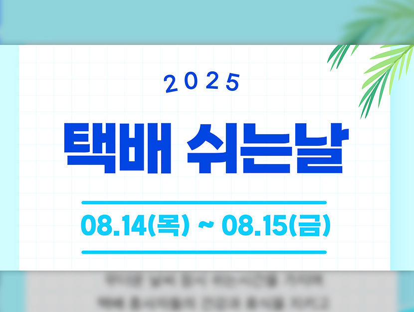CJ대한통운, 택배기사 대상 ‘택배쉬는날’ 설문조사 결과 발표