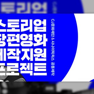 CJ문화재단, ‘스토리업’ 장편영화 공모 시작...사나이픽처스와 공동 제작