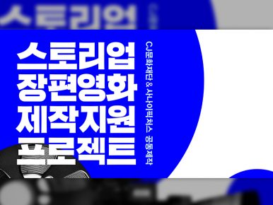 CJ문화재단, ‘스토리업’ 장편영화 공모 시작…사나이픽처스와 공동 제작