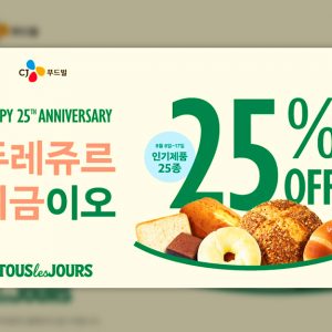 CJ푸드빌, 창립 25주년 기념 프로모션 진행… “뚜레쥬르 베스트 제품 25종 25% 할인”