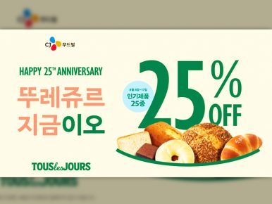 CJ푸드빌, 창립 25주년 기념 프로모션 진행… “뚜레쥬르 베스트 제품 25종 25% 할인”
