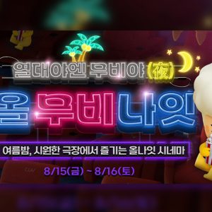 CGV, 여름밤 시원한 극장에서 즐기는 ‘올 무비 나잇’ 진행