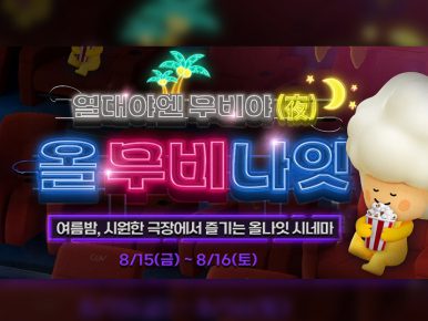 CGV, 여름밤 시원한 극장에서 즐기는 ‘올 무비 나잇’ 진행