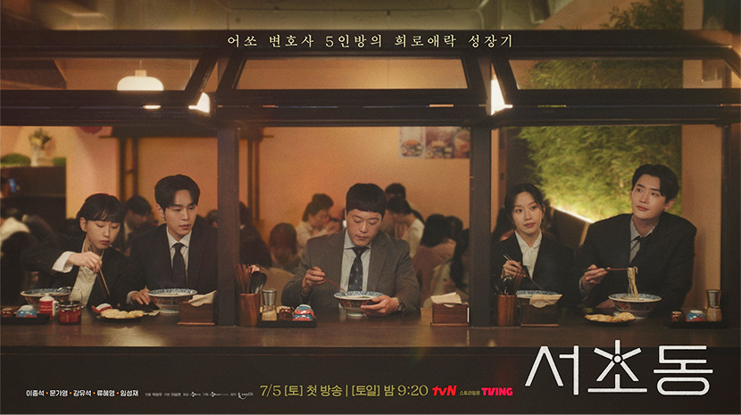 드라마 <서초동>의 공식 포스터(가로형) 이미지