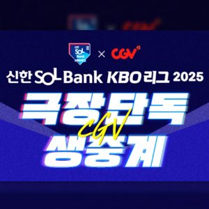  CGV, 8월 10일 프로야구 고척·잠실 경기 극장 생중계
