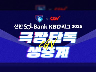  CGV, 8월 10일 프로야구 고척·잠실 경기 극장 생중계