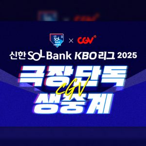 CGV, 8월 31일 프로야구 인천·대전 경기 극장 생중계