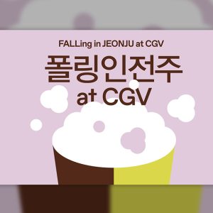 CGV, ‘폴링인전주 at CGV’ 특별 기획전 개최