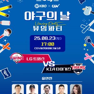 CGV, ‘야구의 날’ 맞아 KBO와 뷰잉파티 진행